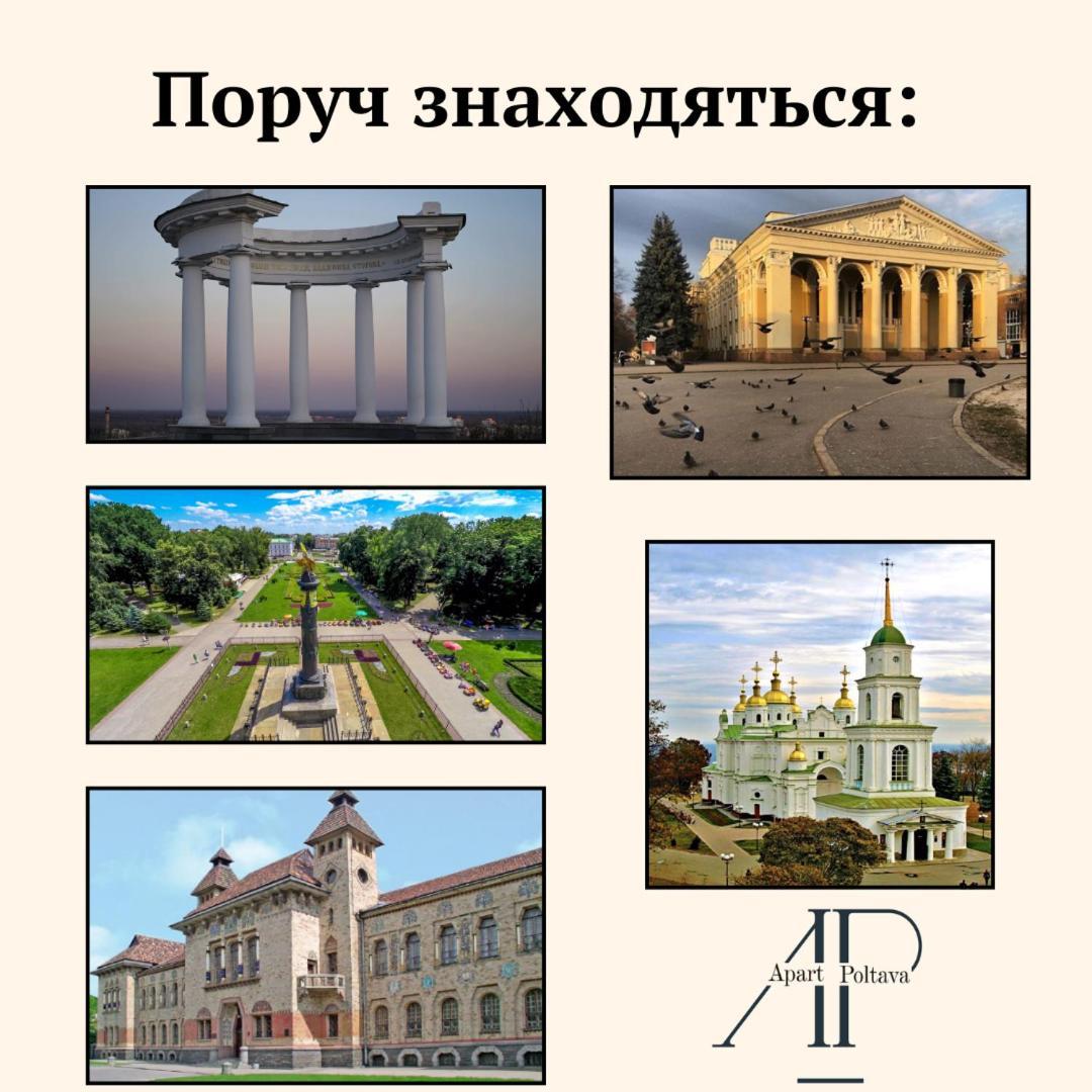 Apartpoltava 100 Квадратних Метрів Затишку В Серці Полтави, Корпусний Парк, Банківський Чек Екстериор снимка